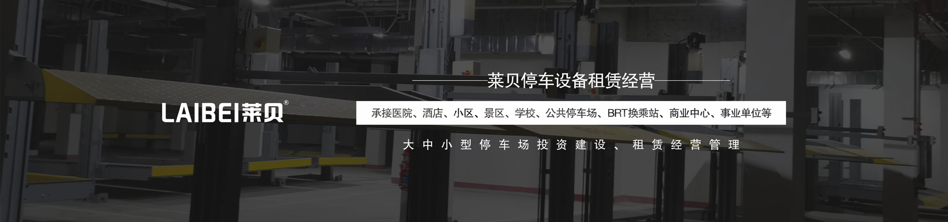 升降橫移式機械式停車庫